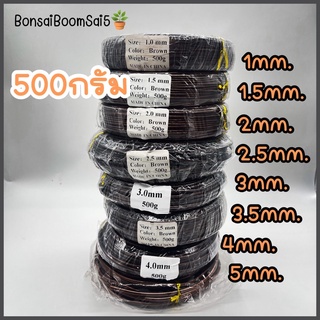 *พร้อมส่งจากไทย* ลวดดัดบอนไซ สีน้ำตาล สินค้านำเข้า ไม่เป็นสนิม น้ำหนัก 500g