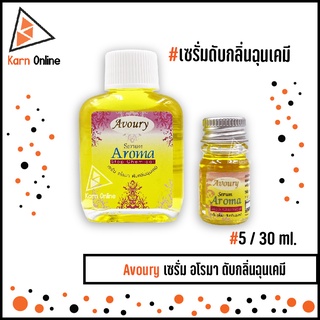 สินค้า Avoury Serum Aroma Stop Chemical  เซรั่ม อโรมา ดับกลิ่นฉุนเคมี มี 2 ขนาด (5 / 30 ml.)