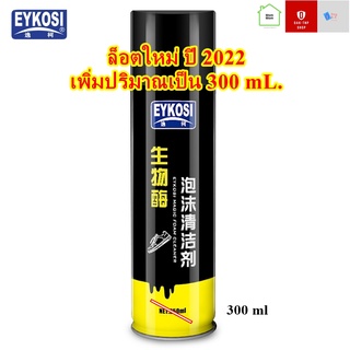 เช็ครีวิวสินค้า(ล็อตใหม่เพิ่มปริมาณเป็น 300 มล)  EYKOSI มูสโฟมทำความสะอาดรองเท้าสูตรไบโอเอ็นไซม์ สำหรับรองเท้าหนังและผ้าใบ