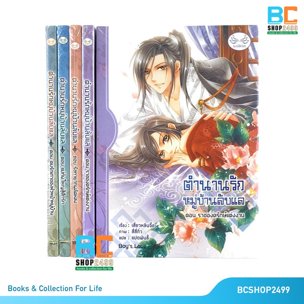 ตำนานรักหมู่บ้านลับแล-เล่ม-1-4-ครบชุด-โดย-เสี่ยวหลินจื่อ