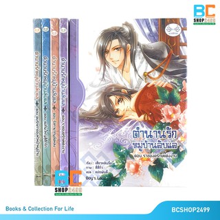 ตำนานรักหมู่บ้านลับแล เล่ม 1-4 ครบชุด โดย เสี่ยวหลินจื่อ