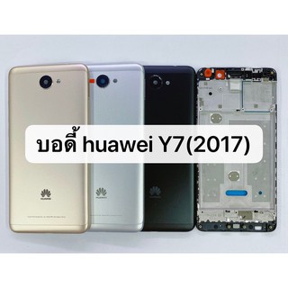 Body ชุดบอดี้พร้อมฝาหลัง Huawei Y7 2017 พร้อมส่ง สีอาจจะผิดเพี้ยน อาจจะไม่ตรงตามที่ลง สามารถขอดูรูปสินค้าก่อนสั่งซื้อได