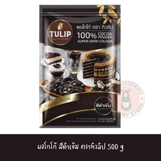 พร้อมส่ง ผงโกโก้ ทิวลิป สีดำเข้ม 500 กรัม Tulip Cocoa powder super dark