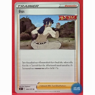 [ของแท้] ชิบะ U 066/070 การ์ดโปเกมอนภาษาไทย [Pokémon Trading Card Game]
