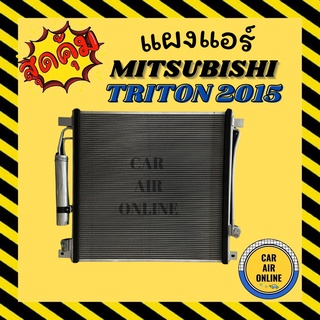 แผงร้อน แผงแอร์ MITSUBISHI TRITON 2015 มีไดเออร์ มิตซูบิชิ ไททัน15รุ่นฟิน 5 มิลระบายดียิ่งขึ้น รังผึ้งแอร์ คอนเดนเซอร์