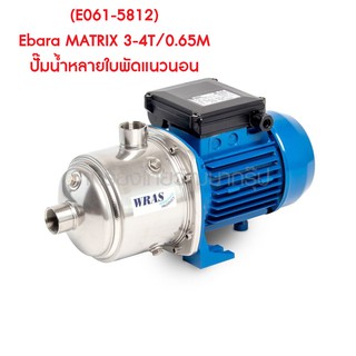 ** (E061-5812) Ebara MATRIX 3-4T/0.65M ปั๊มน้ำหลายใบพัดแนวนอน