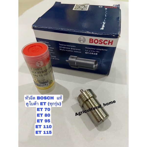 หัวฉีด-ลูกปั๊ม-bosch-แท้-คูโบต้า-et70-et-80-et-95-et-110-et-115