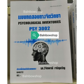 PSY3002 แบบทดสอบทางจิตวิทยา หนังสือ​เรียน​ราม​ ต​ำ​รา​ที่​เรียน​ได้ด้ว​ยตนเอง​