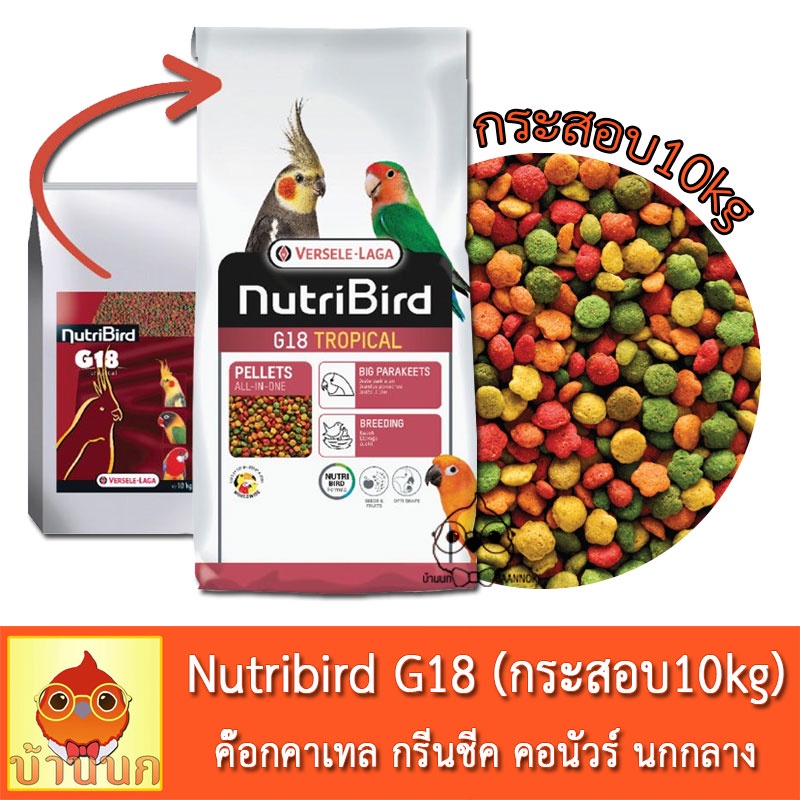 versele-laga-nutribird-g18-tropical-กระสอบ-10kg-อาหารนก-นกแก้ว-ค๊อกคาเทล-กรีนชีค-คอนัวร์-นกกลาง-พ่อแม่พันธุ์-นกผลัดขน