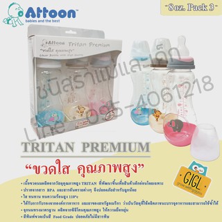 ขวดนม Tritan  Premium  แพ๊ค 3 ขวด  แอทตูน