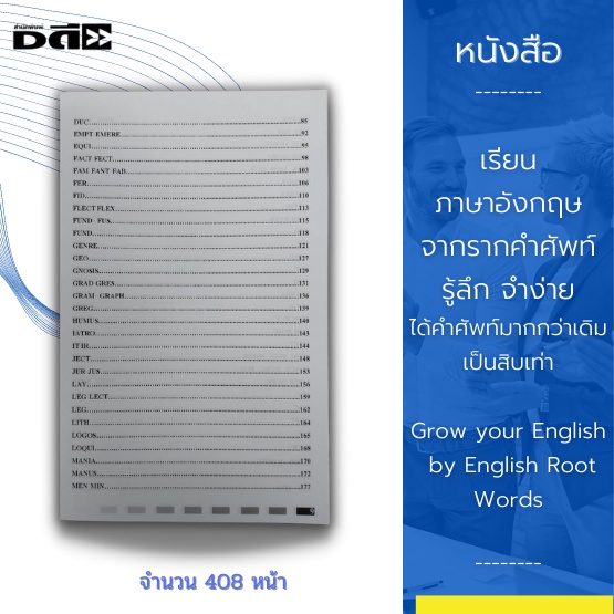 หนังสือ-เรียนภาษาอังกฤษจากรากคำศัพท์-รู้ลึก-จำง่ายได้คำศัพท์มากกว่าเดิมสิบเท่า-grow-your-english-by-english-root-words