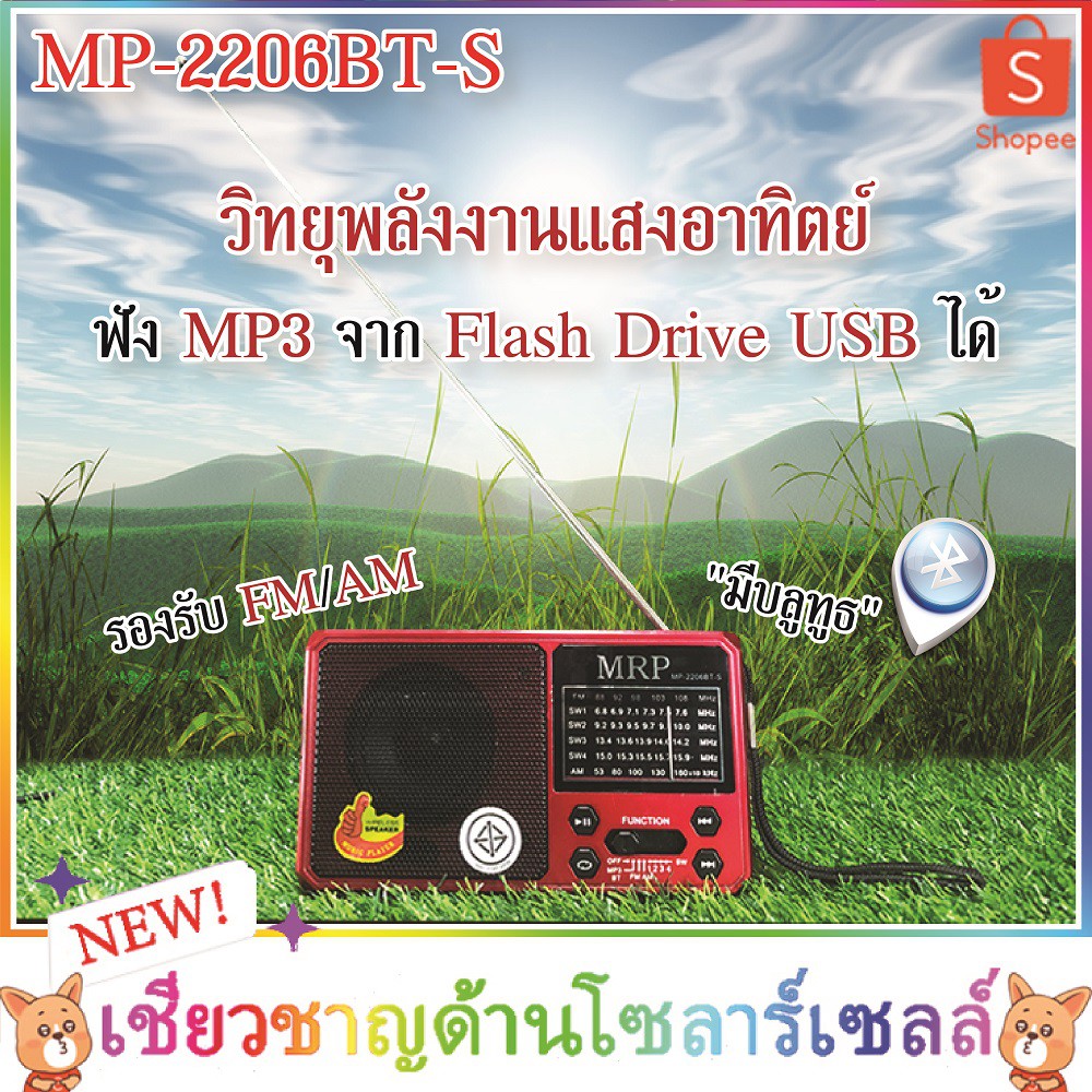 ราคาและรีวิววิทยุโซล่าเซลล์ วิทยุพลังงานแสงอาทิตย์ วิทยุบลูทูธ วิทยุUSB วิทยุพกพา MP-2206  นะคะ