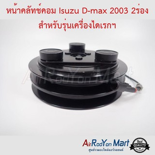 คลัชคอมแอร์ Isuzu D-max 2003 2ร่อง สำหรับคอมแอร์ Calsonic อีซูสุ ดีแมกซ์