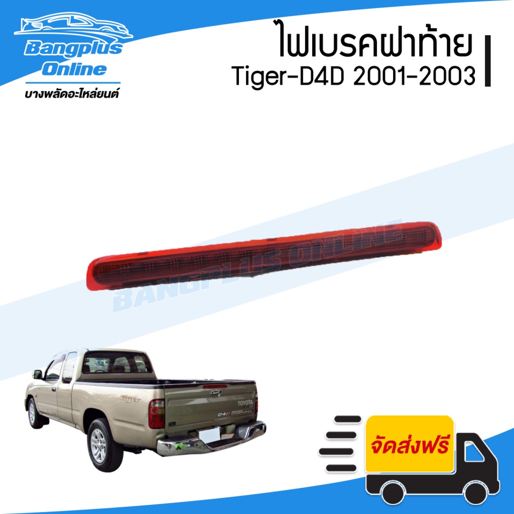 ไฟเบรคฝาท้าย-ไฟดวงที่สาม-toyota-tiger-d4d-sport-cuiser-ไทเกอร์-ดีโฟดี-2001-2002-2003-bangplusonline