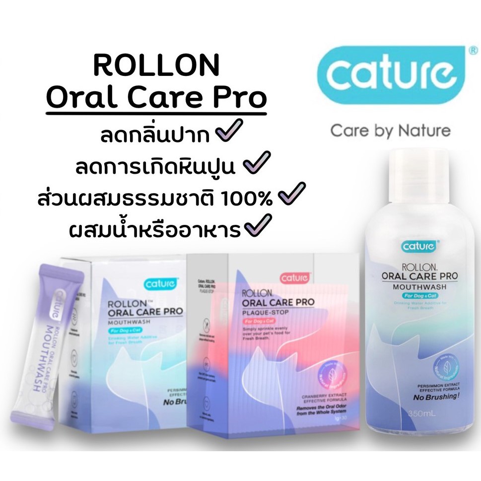 ภาพหน้าปกสินค้าCature Rollon Oral Care Pro น้ำยาดับกลิ่นปากและผงลดหินปูน ผสมอาหารหรือน้ำดื่ม