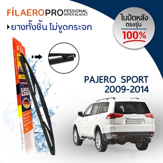 ใบปัดหลัง Mitsubishi Pajero Sport (ปี 2009-2014) ใบปัดน้ำฝนกระจกหลัง FIL AERO (WR 10) ขนาด 14 นิ้ว