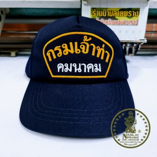 หมวกแก๊ปกรมเจ้าท่า คมนาคม สีกรม แบรนด์น่านลายพราง (Nanlaiprang Shop)