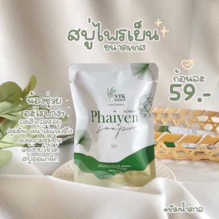 สบู่ไพรเย็น🌿 phaiyen สบู่ล้างหน้า ลดรอยสิว กู้หน้าพัง