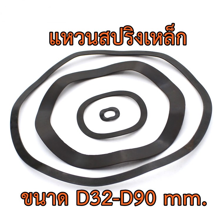 ภาพหน้าปกสินค้าแหวนสปริงรองตลับลูกปืนวัสดุเหล็กคาร์บอน ขนาด D32-D90 mm. แหวนคลื่น จากร้าน opp_tool_shop บน Shopee