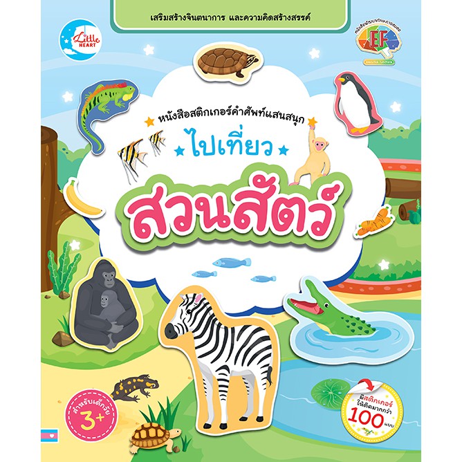 หนังสือ-หนังสือสติกเกอร์คำศัพท์แสนสนุก-ชุด-ไปเที่ยวสวนสัตว์