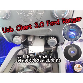Usb Chart Ford Ranger, ยูเอสบีชาร์ทฟอร์ดเรนเจอร์,ที่ชาร์ท Ford Ragner ,ชาร์ท Usb Chart