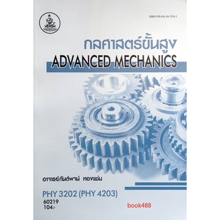 หนังสือเรียน ม ราม PHY3202 ( PHY4203 ) 60219 กลศาสตร์ขั้นสูง ตำราราม ม ราม หนังสือ หนังสือรามคำแหง