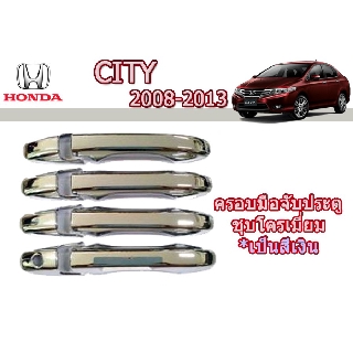 ครอบมือจับประตู/กันรอยมือจับประตู/มือจับประตู ฮอนด้า ซิตี้ Honda City ปี 2008-2013 ชุปโครเมี่ยม