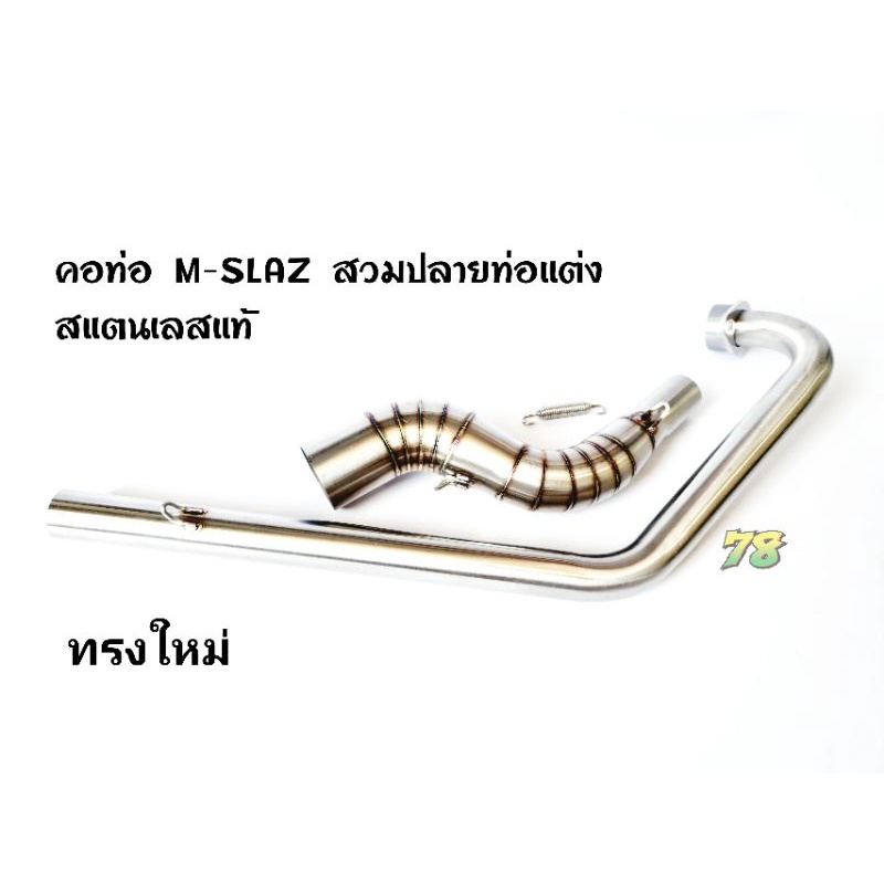 คอท่อ-m-slaz-สวมปลายท่อแต่ง2นิ้ว-ทุกปี-ทรงใหม่-สแตนเลสแท้-78spareparts