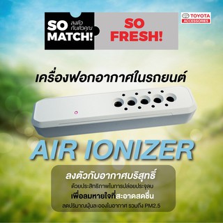 (ของแท้) เครื่องฟอกอากาศในรถยนต์ (แบบปล่อยประจุ) Air Ionizer สำหรับ โตโยต้า Yaris และ ATIV ปี 2017-2021 ส่งคู่มือทางไลน์