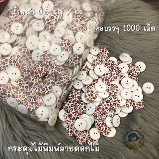 กระดุมไม้พิมพ์ลายดอกไม้ (ร้านขายส่งมาเอง) กระดุมเสื้อ กระดุม กระดุมไม้ กระดุมกะลามะพร้าว กระดุม กระดุมกางเกง กระดุมสอย