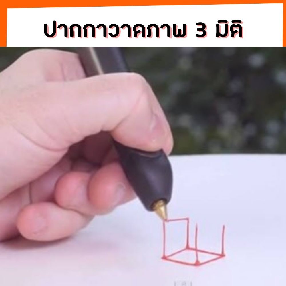 ส่งฟรี-ปากกาวาดภาพ-3-มิติ-ปากกา-3d-pen-ปากกาวาดภาพสามมิติ-ปากกาวาดของเล่นเป็นรูปทรง