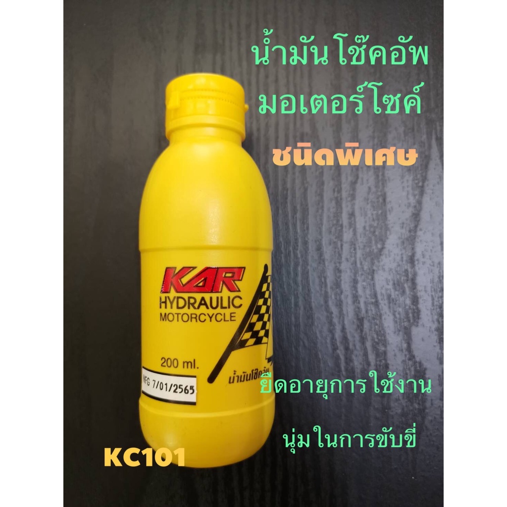 ส่งด่วน-น้ำมันโช๊คอัพมอเตอร์ไซค์-ชนิดพิเศษ-kar-ขนาด200ml