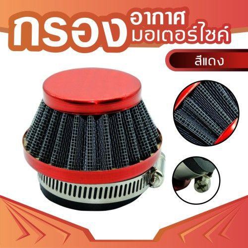 2จังหวะ-49cc-air-filter-สีแดง-หา-ซื้อ-อะไหล่-แต่ง-รถ