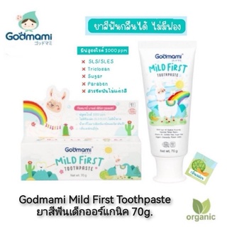 Godmami Mild First Toothpaste ยาสีฟันเด็กออร์แกนิค กลืนได้ ไม่มีฟอง 70g.