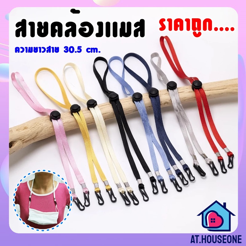 ภาพหน้าปกสินค้าAT.houseone สายคล้องหมวก สายคล้องแมส สายคล้องหน้ากากอนามัย ปรับระดับได้ ซักได้ จากร้าน at.houseone บน Shopee