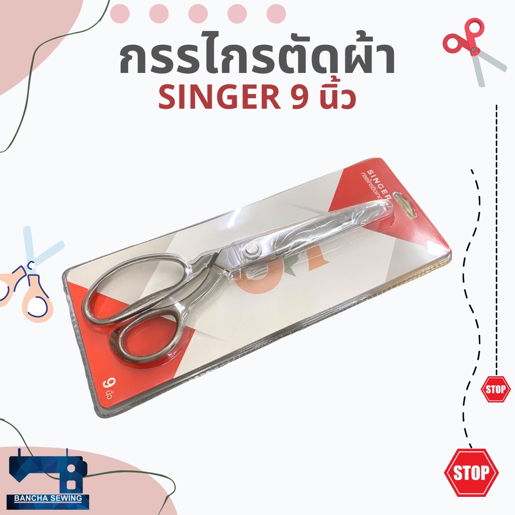 กรรไกรตัดผ้าอย่างดี-ยี่ห้อ-singer-แท้-ขนาด-9-นิ้ว