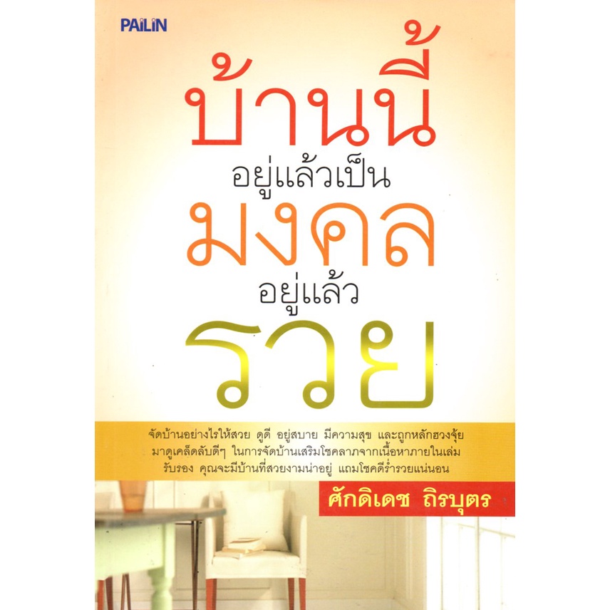 หนังสือ-บ้านนี้อยู่แล้วเป็นมงคล-อยู่แล้วรวย-ฮวงจุ้ย-ดูฮวงจุ้ย-จัดฮวงจุ้ย-เสริมฮวงจุ้ย-แก้ฮวงจุ้ย-สายมู