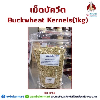 เมล็ดบัควีท 1 กก. Buckwheat Kernels 1 KG.(08-0158-01)