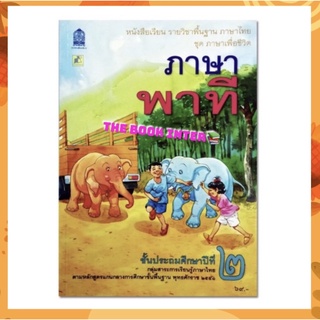 หนังสือเรียน ชุดภาษาเพื่อชีวิต ภาษาพาที ป.2 กระทรวงฯ (องค์การค้า)  #สสวท. องค์การค้าฯ หนังสือภาษาไทยฉบับขายดีทุกรร.