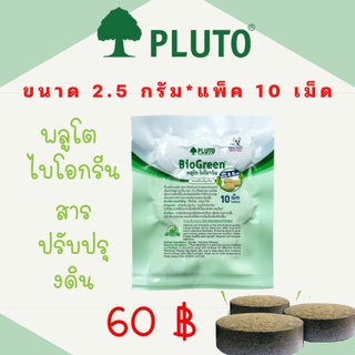 PLUTO พลูโต ไบโอกรีน สารปรับปรุงดิน ขนาด 2.5g 10เม็ด