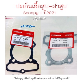 ปะเก็นเสื้อสูบ ฝาสูบ สกู๊ปปี้ Scoopy i ปี2021 แท้ศูนย์ฮอนด้า 🚚เก็บเงินปลายทางได้ 🚚