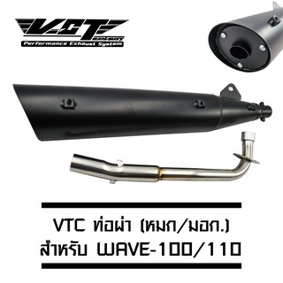 VCT ท่อผ่า (มอก/ปลายเปิด) WAVE-100/110 (คอเรียบ) ปลาย WAVE-125 สีดำ (สามารถถอดปลายใส่ใยแก้วได้) ***** มอก. 341-2543