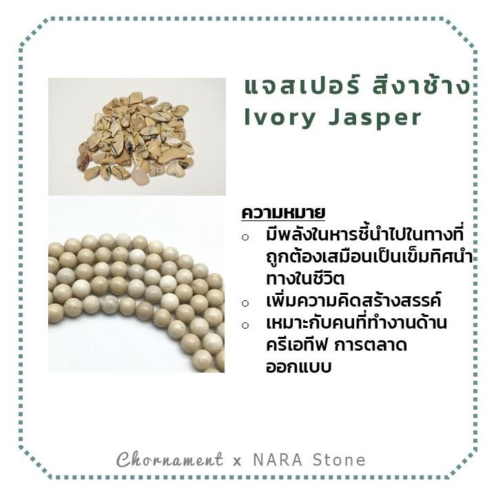 แจสเปอร์งาช้าง-ivory-jasper-ผิวด้าน-8-มิล-เส้นยาว