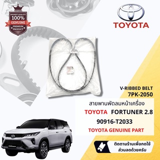 [ แท้ห้าง TOYOTA ] สายพาน พัดลม ไดชาร์จ เพาเวอร์ หน้าเครื่อง TOYOTA FORTUNER GUN155,156 ปี 2015-ปัจจุบัน