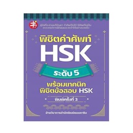 c111-พิชิตคำศัพท์-hsk-ระดับ-1-3-4-5-พร้อมเทคนิคพิชิตข้อสอบ-hsk-แยกเล่ม