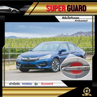 ฟิล์มใสกันรอย เบ้ามือจับ Honda Accord 2017 แบรนด์ SUPER GUARD