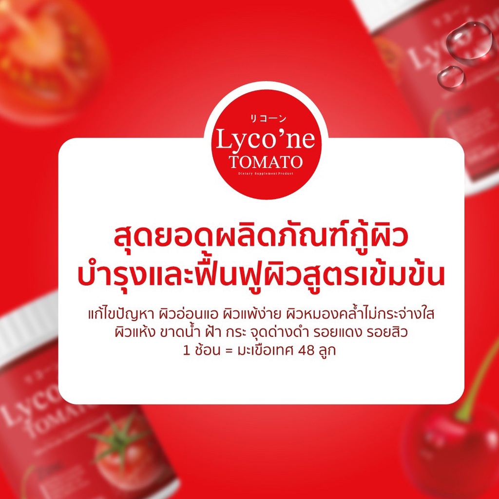 ส่งฟรี-น้ำมะเขือเทศ-ของแท้-มีบัตรตัวแทน-lycone-tomato-200-g-ไลโคเน่-เทะเมโท-มะเขือเทศผง-ชงดื่ม-ดังในติ๊กต๊อก