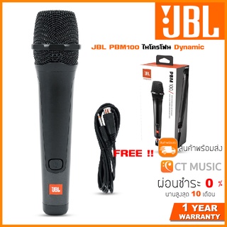 [ใส่โค้ดลด 1000บ.] JBL PBM100 ไมโครโฟน Dynamic ราคา 1,790 บาท ซื้อ 2 ตัว ลดเหลือ 2,990 บาท