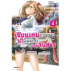 หนังสือ-เซียนเกมตัวฉกาจจุติมาผงาดในเกมจีบสาว-เล่ม-4-ln