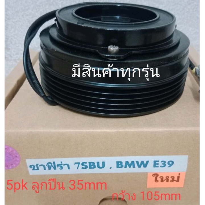 zafira-7sbu-nd-5pk-bmw-e39-chevrolet-เชฟโรเลต-ซาฟิร่า-ซาฟิรา-หน้าครัชคอมแอร์หน้าคลัทช์หน้าคลัชมูเลย์มู่เล่ย์